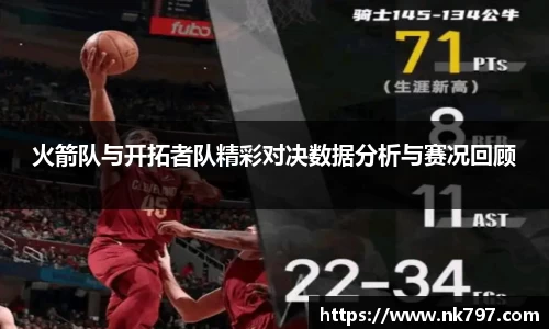 火箭队与开拓者队精彩对决数据分析与赛况回顾