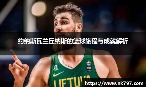 约纳斯瓦兰丘纳斯的篮球旅程与成就解析