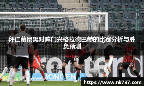 拜仁慕尼黑对阵门兴格拉德巴赫的比赛分析与胜负预测