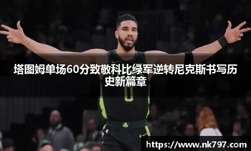 塔图姆单场60分致敬科比绿军逆转尼克斯书写历史新篇章