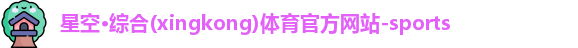星空体育